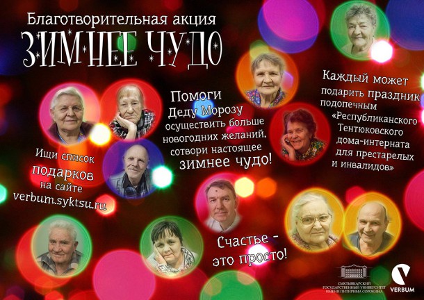 Студенты СГУ хотят подарить «Зимнее чудо» подопечным Тентюковского интерната