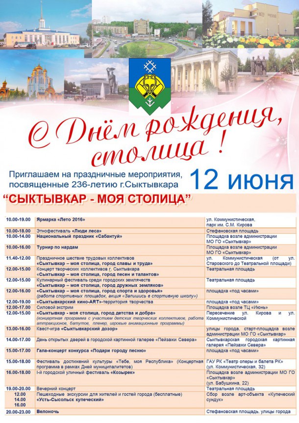 Планы на завтра: программа праздничных мероприятий в Сыктывкаре
