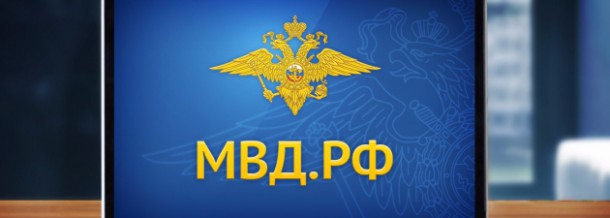 Сайт МВД России завтра перейдет на новый кириллический домен МВД.РФ